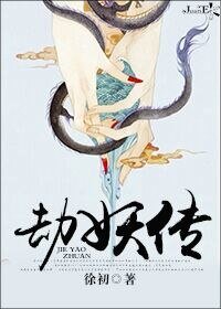 《劫妖传》