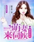 《boss有疾:萌妻,来伺候》