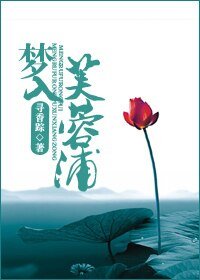 夢入芙蓉浦