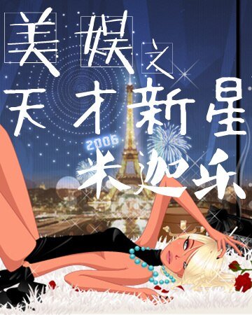 《(美娱同人)美娱之天才新星》