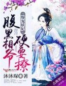 《爆寵妖妃:腹黑相爺硬要撩》