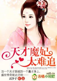 《天才魔妃太難追》