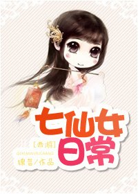（西游同人）七仙女日常