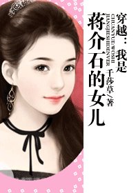 《穿越:我是蒋介石的女儿》