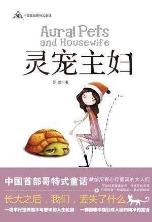 灵宠主妇Ⅰ/灵龟（出书版+网络版）