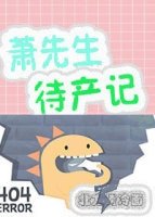 《蕭先生待產記》