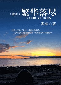《繁华落尽/重生之童佳》