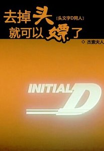 《(头文字D同人)去掉头就可以嫖了》