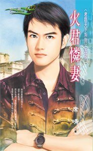 《火君憐妻(君臨天下之二)》