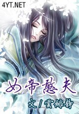 《女帝憨夫》