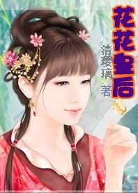 假戲成真：花花皇后
