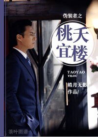 (伪装者同人)伪装者之桃夭宜楼
