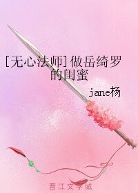 (无心法师同人)做岳绮罗的闺弥