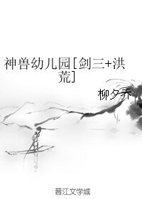 《(剑三+洪荒同人)神兽幼儿园》