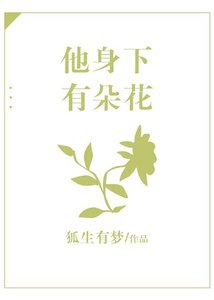 《他身下有朵花》
