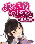 《狼性王爺的小可愛/狼性師兄》