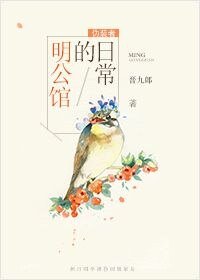 （偽裝者同人）[偽裝者]明公館的日常