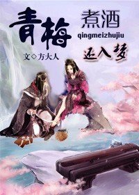 青梅煮酒還入夢