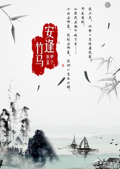 《安逢竹馬》