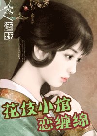 《花伎小倌戀纏綿》