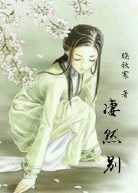 《凄然别》
