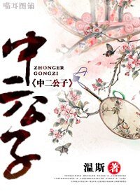 （君家系列同人）中二公子