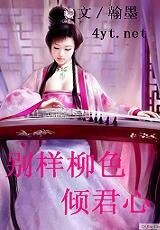 别样柳质倾君心