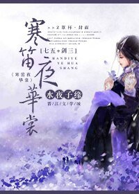 《(七五同人)寒笛夜华裳》