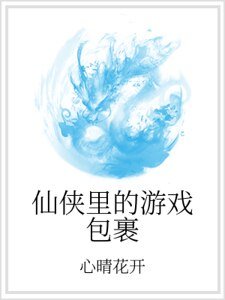 《仙俠裡的遊戲包裹》
