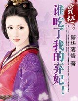 《穿越:谁吃了我的弃妃!》