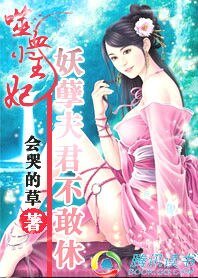 《至尊囂妃:情挑冷麵邪君/噬血小王妃:妖孽夫君不敢休》
