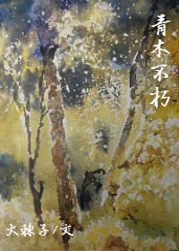 《青木不朽》