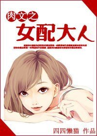 《穿越之女配大人/肉文之女配大人》