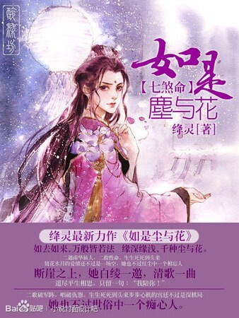 《七煞命之如是塵與花》