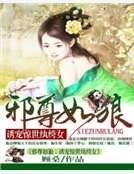 《紈絝萌妃世無雙:邪尊寵上癮》
