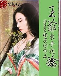 《萌妃很腹黑:王爺束手就擒》