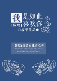 （韓娛同人）我是如此喜歡你