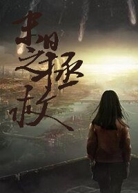 《软妹子末世生存日记》