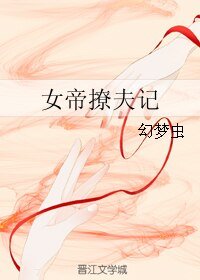 女帝撩夫記