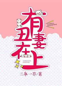 《有醜妻在上》