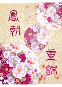 鳳朝重錦
