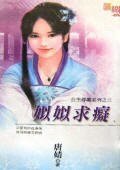姒姒求痴(公主尋痴之三)
