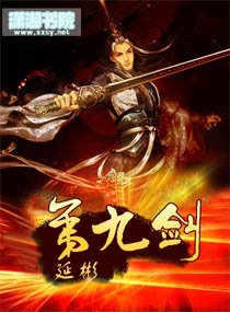 《第九劍》