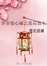 （步步驚心麗同人）步步驚心麗之蓮花翁主