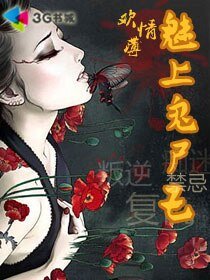 歡情薄:魅上鬼屍王