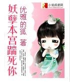 《妖孽本宮踹死你》