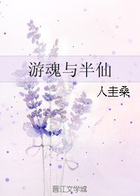 《游魂与半仙》