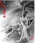 《飲水詞之今生來世》