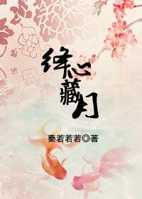 《絳心藏月》