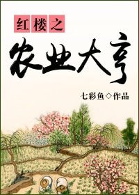 (红楼同人)红楼之农业大亨